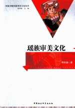 瑶族审美文化