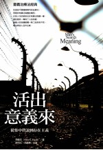 活出意义来:从集中营说到存在主义