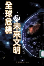 全球危机与未来文明