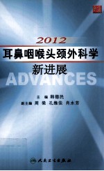 2012耳鼻咽喉头颈外科学新进展