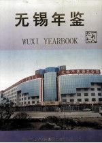 无锡年鉴 1997