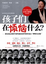 孩子们在烦恼什么? 著名体验式教育专家阿涌叔叔28年教育实战之“啰嗦先生信箱”