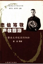 忠信笃敬 声教四海 暨南大学校长何炳松
