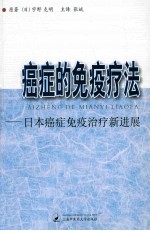 癌症的免疫疗法 日本癌症免疫治疗新进展