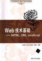 Web技术基础 XHTML、CSS、JavaScript