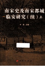 南宋史及南宋都城临安研究 续 上