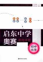 启东中学奥赛精题详解 初中化学 第4版