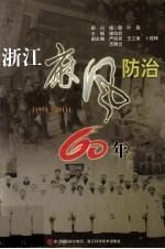 浙江麻风防治60年 1951-2011
