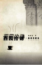 西园拾锦 美英作家论