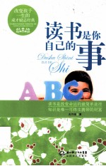 读书是你自己的事
