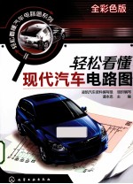 轻松看懂汽车电路图系列 轻松看懂现代汽车电路图 全彩色版