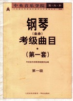 中央音乐学院海内外钢琴(业余)考级曲目 第一套 第一级