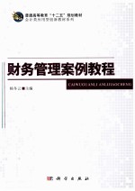 财务管理案例教程