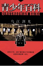 青少年百科 乌江剑光