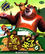 熊出没来了 6