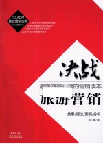 最懂游客心理的营销读本  决战旅游营销