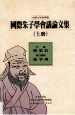 国际朱子学会议论文集 上