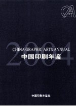 中国印刷年鉴 2004