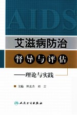 艾滋病防治督导与评估 理论与实践
