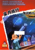 星月旅行 伽利略传