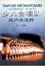 少儿合唱队练声曲选萃