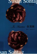 在美国 苏珊 桑塔格文集