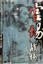 官场·战场 长篇小说