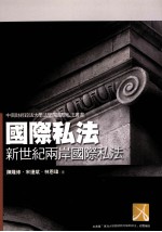 国际私法:新世纪两岸国际私法