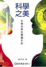 科学之美 生物科学史阅读手记