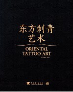 东方刺青艺术