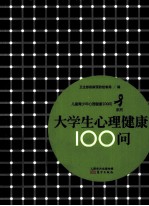 儿童青少年心理健康100问系列 大学生心理健康100问