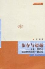 依存与超越 尤金·奥尼尔隐秘世界后的广袤天空