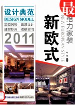 最给力家装 新欧式 2011