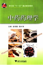 中药药理学