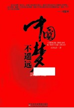 中国梦不遥远 新盛世论