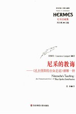 尼采的教诲 释《扎拉图斯特拉如是说》