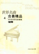 世界名曲合奏精品 沙龙乐队套谱版 钢琴 4