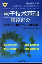 电子技术基础模拟部分全程学习指导与习题精解