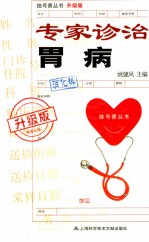 专家诊治胃病