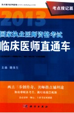 2013国家执业医师资格考试临床医师直通车 考点搜记篇