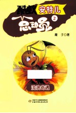 酷蚁安特儿总动员 2 流浪奇遇