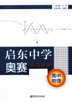 启东中学奥赛精题详解 高中物理 第4版
