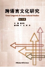跨语言文化研究 第4辑