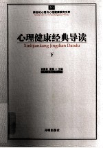 心理健康经典导读 下