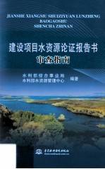 建设项目水资源认证报告书审查指南