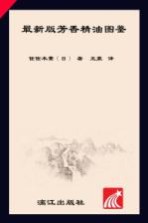 最新版芳香精油图鉴 图说118钟精油+30种基础油