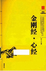 金刚经 心经