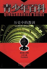 青少年百科 历史中的教训