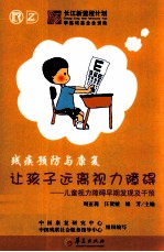 让孩子远离视力障碍 儿童视力障碍早期发现及干预