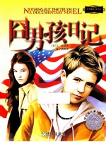 世界青少年大奖小说丛书 囧男孩日记